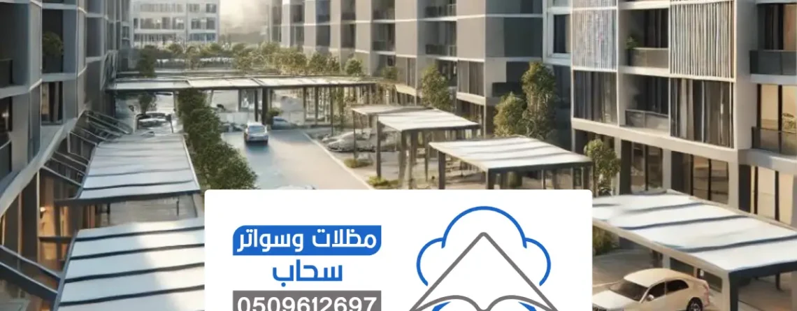 مظلات مواقف سيارات الرياض ، أفضل شركات تركيب مظلات السيارات خارجية وداخلية