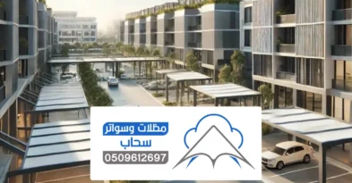 مظلات مواقف سيارات الرياض ، أفضل شركات تركيب مظلات السيارات خارجية وداخلية