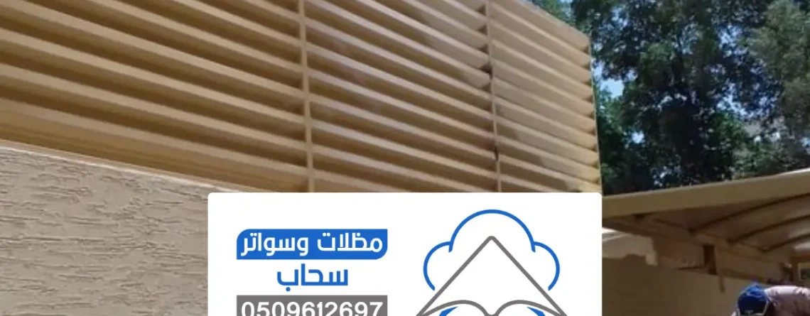 تصاميم سواتر بلاستيك الرياض