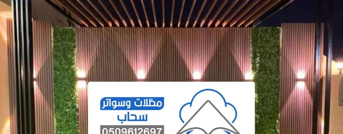 برجلات خشبية الرياض ، أنواع خشب مودرن للبرجولات