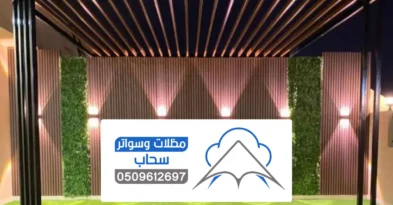 برجلات خشبية الرياض ، أنواع خشب مودرن للبرجولات