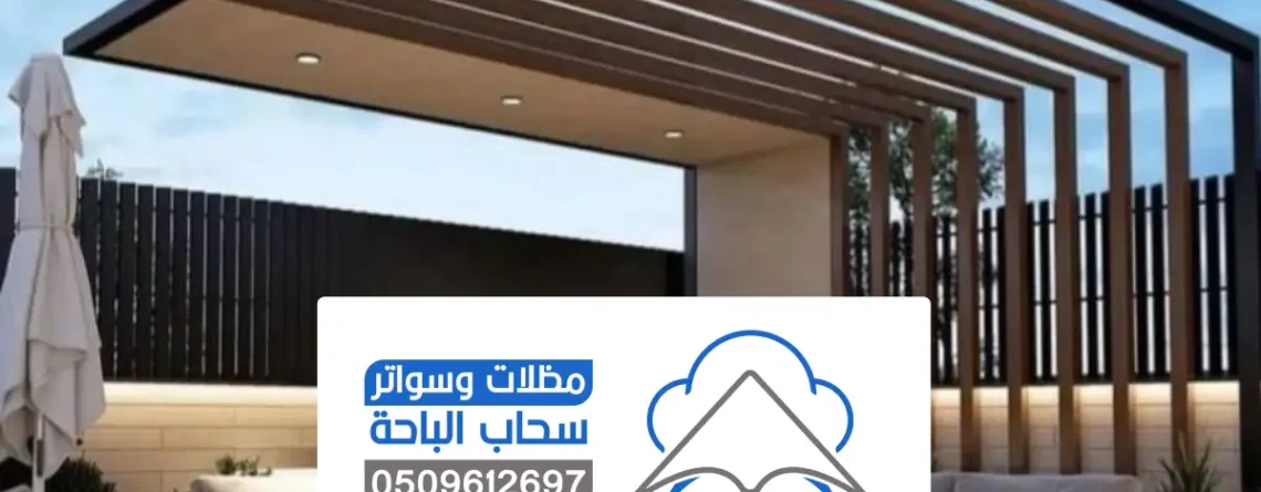 مظلات حدائق الرياض ، حلول راقية لتظليل الحدائق بأعلى جودة وأفضل سعر