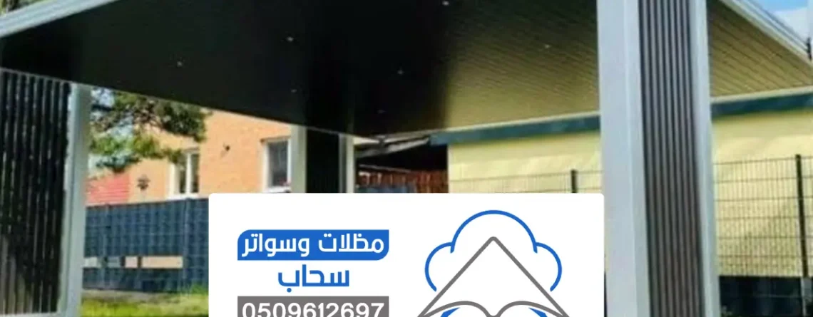 مظلات خارجية جلسات الرياض ، اشكال من مظلات خارجيه قماش حديد