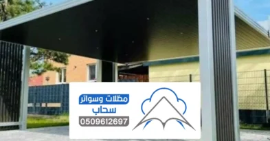 مظلات خارجية جلسات الرياض ، اشكال من مظلات خارجيه قماش حديد