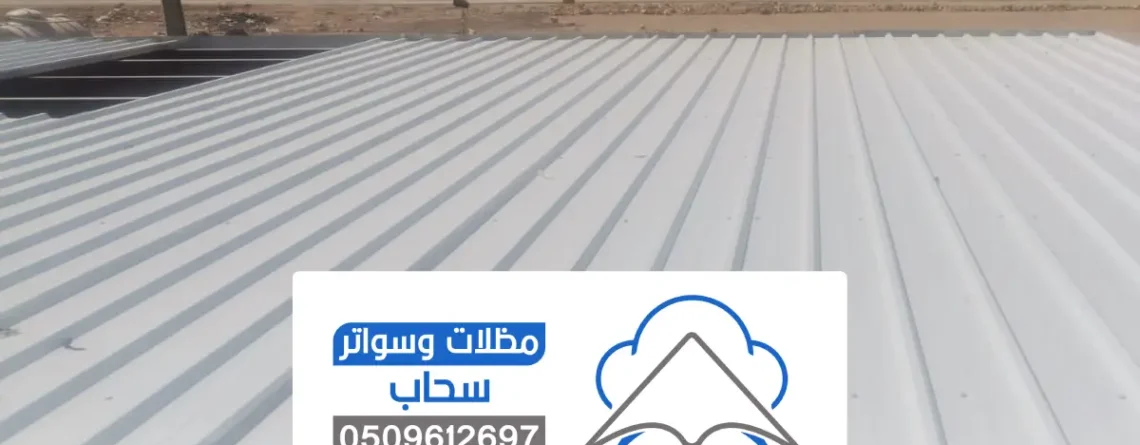 ساندوتش بانل الرياض ، تركيب مظلات ساندوتش بانل حديثة