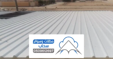 ساندوتش بانل الرياض ، تركيب مظلات ساندوتش بانل حديثة